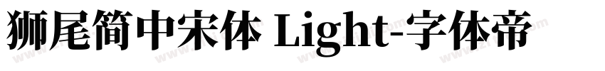 獅尾簡中宋體 Light字体转换